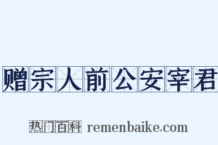 赠宗人前公安宰君是什么意思的图片